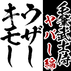 [LINEスタンプ] 【鬼毛筆】武士・侍語スタンプ ヤバし編