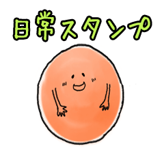 [LINEスタンプ] いつでもどうぞ（日常）