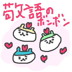 [LINEスタンプ] 大人敬語ボンボン！！