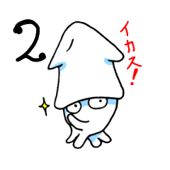 [LINEスタンプ] まあ、イカすスタンプ2