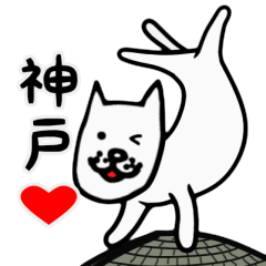 [LINEスタンプ] ちーちゃんのワンコ 神戸編