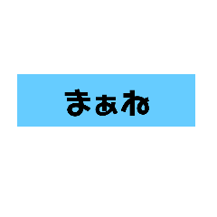 [LINEスタンプ] よく使うん