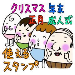 [LINEスタンプ] たまごおやじ クリスマス年末年始ver