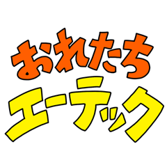 [LINEスタンプ] エーテック