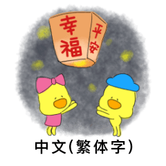 [LINEスタンプ] bigpiyo3(繁体字中国語)