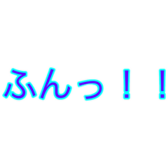 [LINEスタンプ] ふんっ！！というスタンプ