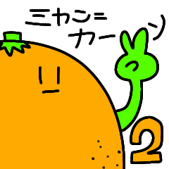 [LINEスタンプ] ミカンカーン2