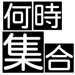 [LINEスタンプ] 何時集合