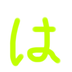 [LINEスタンプ] ひらがな(は行からわ行まで)