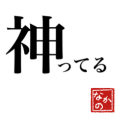 [LINEスタンプ] 天理教 中野スタンプ