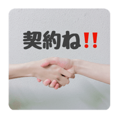 [LINEスタンプ] 契約ね！！