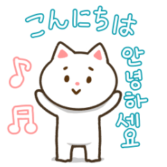 [LINEスタンプ] 韓国語にゃんこ【丁寧】