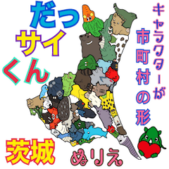 [LINEスタンプ] だっサイくんと茨城キャラ 市町村形ぬりえ