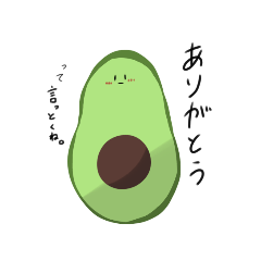 [LINEスタンプ] アボカドより。
