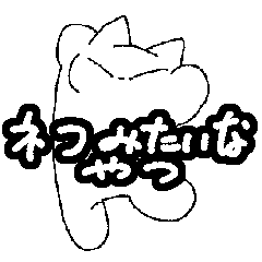 [LINEスタンプ] ネコみたいなやつ。その1