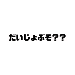 [LINEスタンプ] だいじょぶそ？？