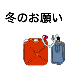 [LINEスタンプ] 冬のお願い