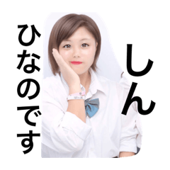 [LINEスタンプ] 使えるひなのスタンプ