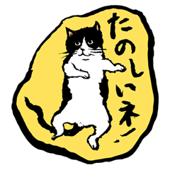 [LINEスタンプ] 猫～今日は何をする？