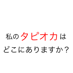 [LINEスタンプ] タピオカ屋さん