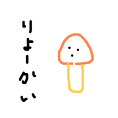 [LINEスタンプ] 感情のないきのこ