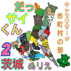 [LINEスタンプ] だっサイくんと茨城キャラ 市町村形ぬりえ2