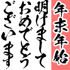 [LINEスタンプ] 年末年始・冬によく使う言葉