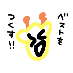 [LINEスタンプ] はるきスタンプ×キリンファンスタンプ10☆