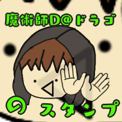 [LINEスタンプ] 魔術師D@ドラゴのスタンプ！！