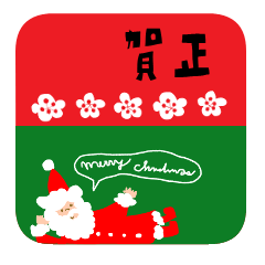 [LINEスタンプ] ずっと使えるクリスマス＆お正月の画像（メイン）