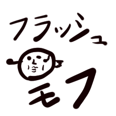 [LINEスタンプ] フラッシュモフ その1