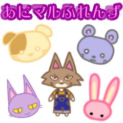 [LINEスタンプ] あにマルふれんず