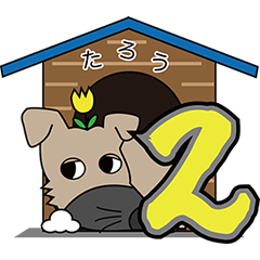 [LINEスタンプ] 残念犬 たろう2