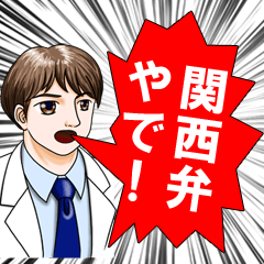 [LINEスタンプ] 関西弁のお医者さん