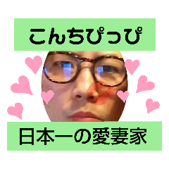 [LINEスタンプ] 日本一の愛妻家