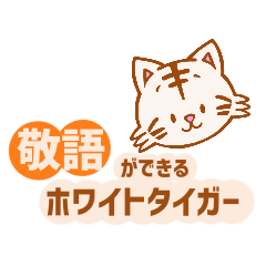 [LINEスタンプ] 敬語ができるホワイトタイガー【日常編】