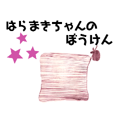 [LINEスタンプ] はらまきちゃんのぼうけん①