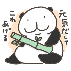 [LINEスタンプ] あなたを大好きなパンダ