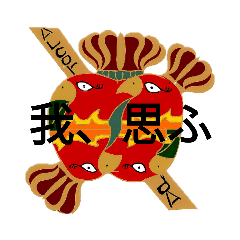 [LINEスタンプ] 大林檎民主主義帝国