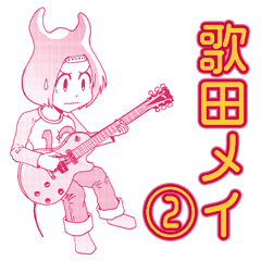 [LINEスタンプ] 表情豊かな女子高生ギタリスト、歌田メイ②