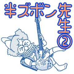 [LINEスタンプ] ロックな楽典：半ズボン先生 Part 2