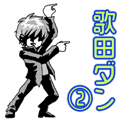 [LINEスタンプ] 若者言葉をつぶやく謎多き男、歌田ダン②