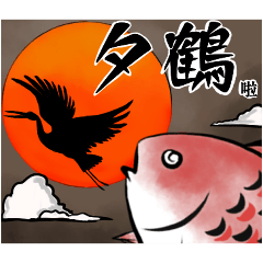 [LINEスタンプ] 台湾鯛の543-第一彈