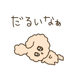 [LINEスタンプ] 1日中ダラダラしているトイプー