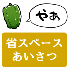 [LINEスタンプ] 【省スペース】しゃべるピーマン