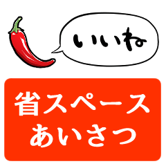 [LINEスタンプ] 【省スペース】しゃべるトウガラシ