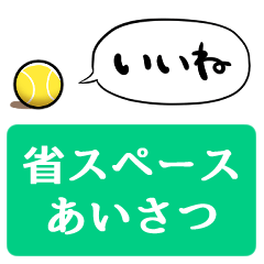 [LINEスタンプ] 【省スペース】しゃべるテニス