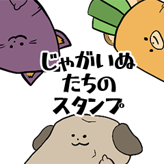 [LINEスタンプ] じゃがイヌくんと愉快な仲間たちスタンプ