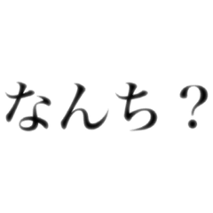 [LINEスタンプ] ツシマヤマネコち知っとる？