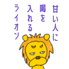 [LINEスタンプ] 甘い人に喝を入れるライオン